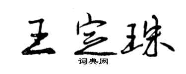 曾慶福王定珠行書個性簽名怎么寫