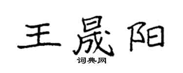 袁強王晟陽楷書個性簽名怎么寫