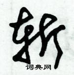 朱錫榮寫的硬筆草書斬