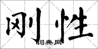 翁闓運剛性楷書怎么寫