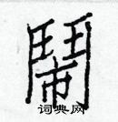 白克儉寫的硬筆楷書鬧