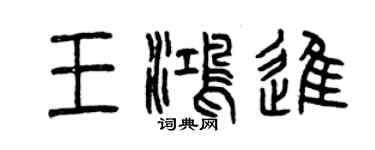 曾慶福王鴻進篆書個性簽名怎么寫