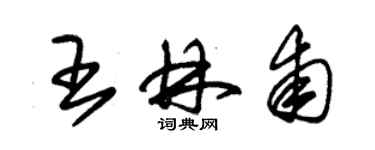 朱錫榮王林甫草書個性簽名怎么寫