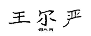 袁強王爾嚴楷書個性簽名怎么寫
