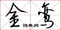 錢沛雲金鸞行書怎么寫