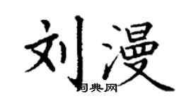 丁謙劉漫楷書個性簽名怎么寫