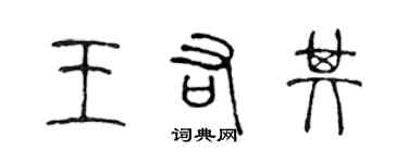 陳聲遠王佑其篆書個性簽名怎么寫