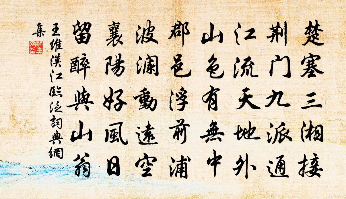 王維漢江臨泛 / 漢江臨眺書法作品欣賞