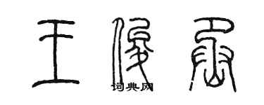 陳墨王俊丞篆書個性簽名怎么寫