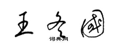 梁錦英王冬國草書個性簽名怎么寫