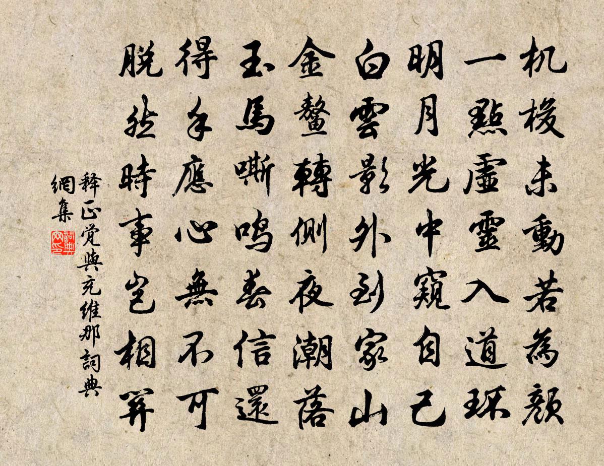 釋正覺與充維那書法作品欣賞