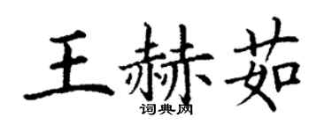 丁謙王赫茹楷書個性簽名怎么寫