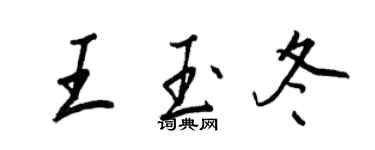 王正良王玉冬行書個性簽名怎么寫