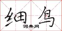 侯登峰細鳥楷書怎么寫