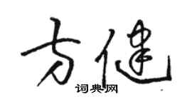 駱恆光方健草書個性簽名怎么寫
