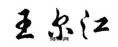 胡問遂王爾江行書個性簽名怎么寫