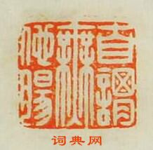 “自謂無他腸”篆刻印章