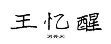 袁強王憶醒楷書個性簽名怎么寫