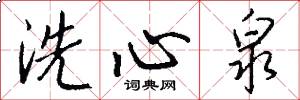 洗心泉怎么寫好看