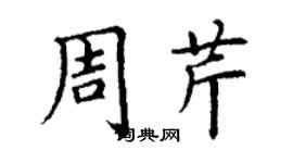 丁謙周芹楷書個性簽名怎么寫