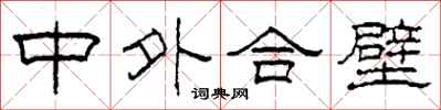 柯春海中外合壁隸書怎么寫
