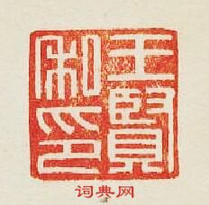 “王賢私印”篆刻印章