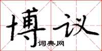 周炳元博議楷書怎么寫