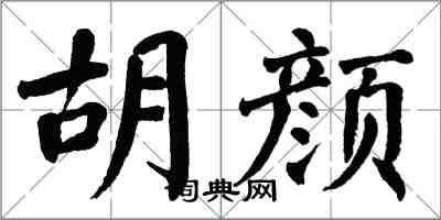 翁闓運胡顏楷書怎么寫