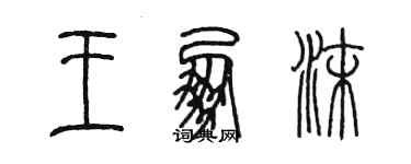 陳墨王朋沫篆書個性簽名怎么寫