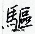 壽草書怎么寫好看_壽硬筆草書書法_壽鋼筆草書字帖