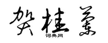 曾慶福賀桂蘭草書個性簽名怎么寫