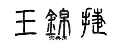 曾慶福王錦捷篆書個性簽名怎么寫