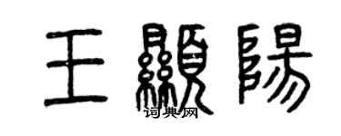 曾慶福王顯陽篆書個性簽名怎么寫