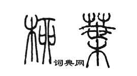 陳墨柳葉篆書個性簽名怎么寫