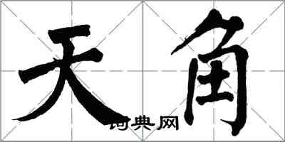 翁闓運天角楷書怎么寫