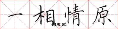 田英章一相情原楷書怎么寫