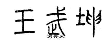 曾慶福王武坤篆書個性簽名怎么寫