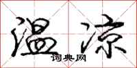 龐中華溫涼行書怎么寫