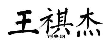 翁闓運王祺傑楷書個性簽名怎么寫