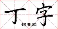丁謙丁字楷書怎么寫