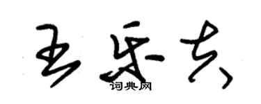 朱錫榮王樂夫草書個性簽名怎么寫