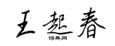 王正良王起春行書個性簽名怎么寫