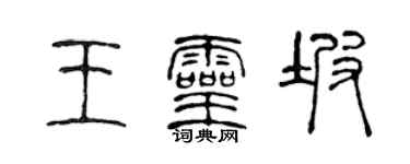 陳聲遠王靈坡篆書個性簽名怎么寫