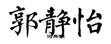 翁闓運郭靜怡楷書個性簽名怎么寫