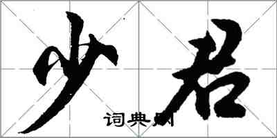 胡問遂少君行書怎么寫