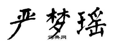翁闓運嚴夢瑤楷書個性簽名怎么寫