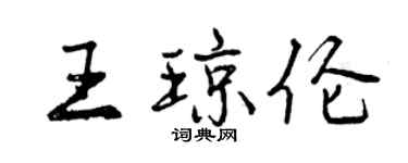 曾慶福王瓊倫行書個性簽名怎么寫
