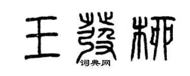 曾慶福王發柳篆書個性簽名怎么寫