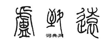 陳墨盧致遠篆書個性簽名怎么寫