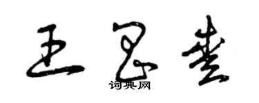 曾慶福王昌愛草書個性簽名怎么寫